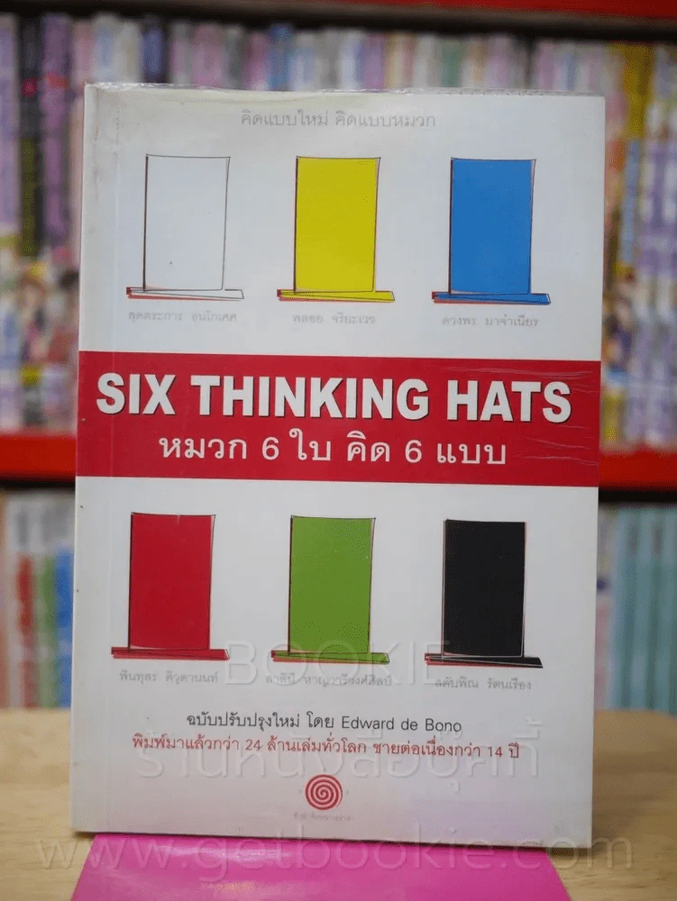 คิดแบบใหม่ คิดแบบหมวก SIX THINKING หมวก 6 ใบคิด 6 แบบ รูปที่ 1