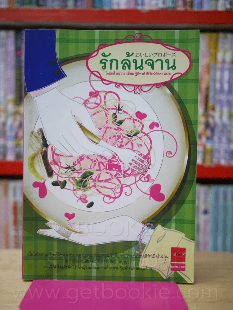 รักล้นจาน รูปที่ 1