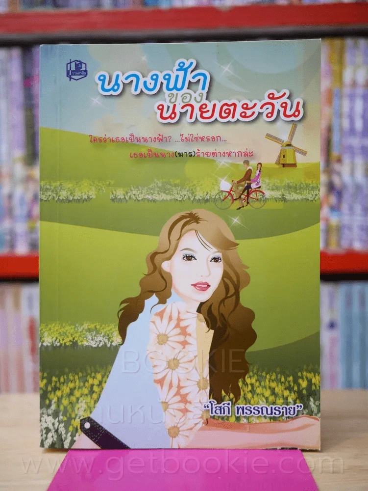 นางฟ้าของนายตะวัน - โสภี พรรณราย รูปที่ 1