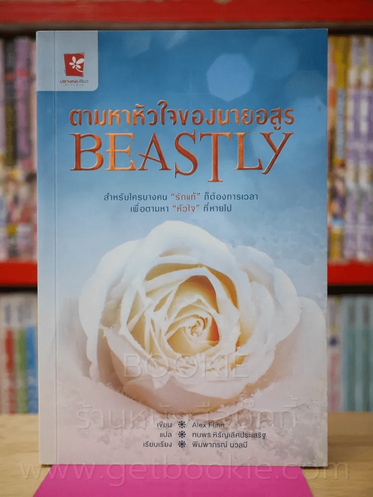 ตามหาหัวใจของนายอสูร Beastly รูปที่ 1
