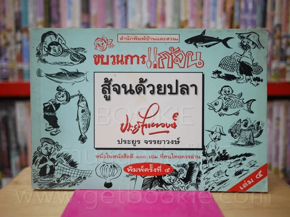 ขบวนการแก้จน สู้จนด้วยปลา เล่ม 5 - ประยูร จรรยาวงษ์ รูปที่ 1