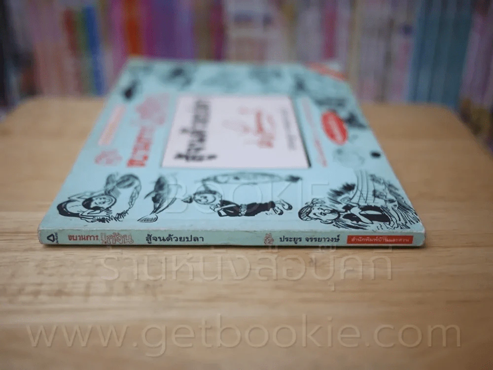 ขบวนการแก้จน สู้จนด้วยปลา เล่ม 5 - ประยูร จรรยาวงษ์ รูปที่ 2