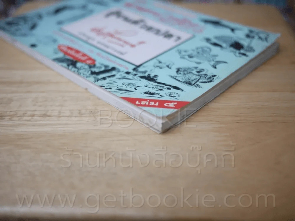 ขบวนการแก้จน สู้จนด้วยปลา เล่ม 5 - ประยูร จรรยาวงษ์ รูปที่ 4