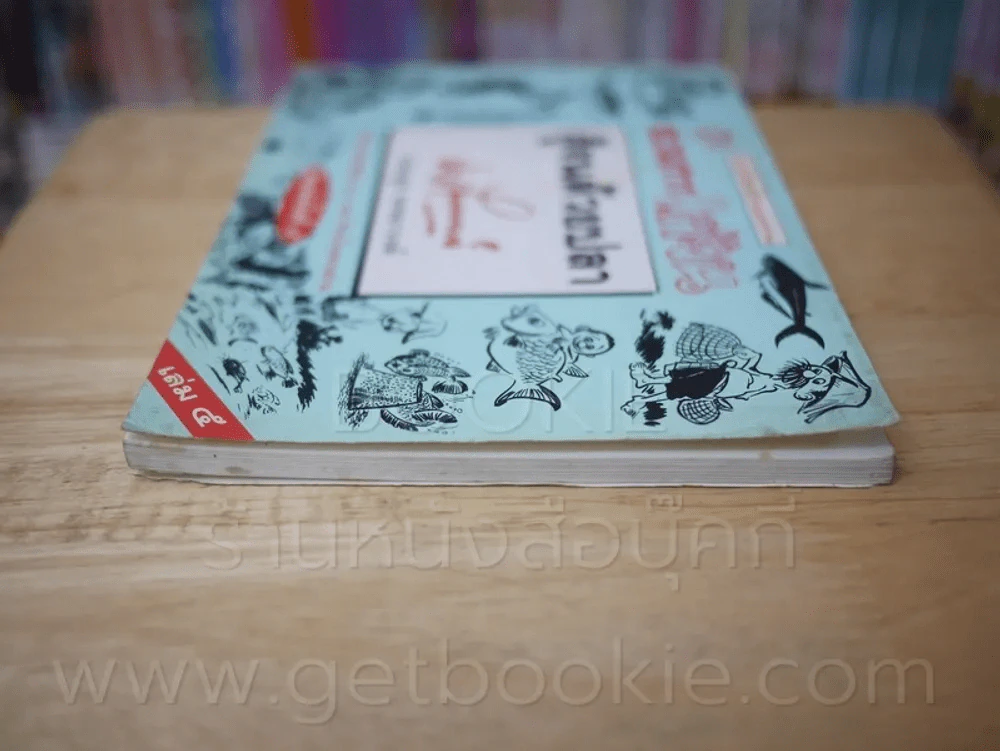 ขบวนการแก้จน สู้จนด้วยปลา เล่ม 5 - ประยูร จรรยาวงษ์ รูปที่ 3