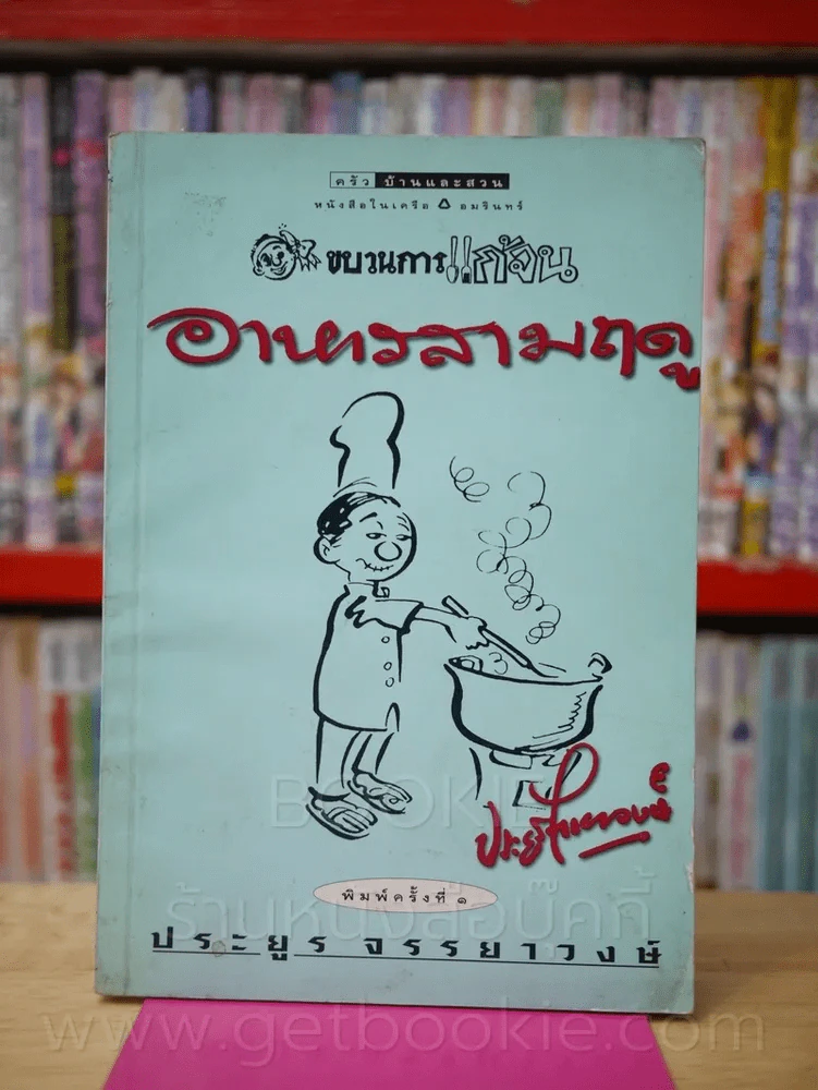 ขบวนการแก้จน อาหาร 3 ฤดู - ประยูร จรรยาวงษ์ รูปที่ 1