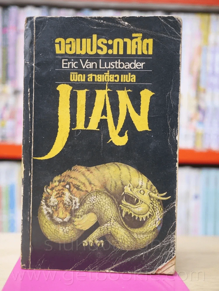 จอมประกาศิต Jian รูปที่ 1