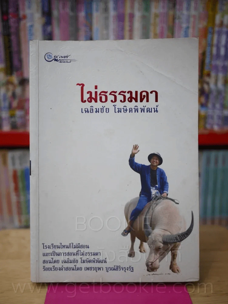 ไม่ธรรมดา - เฉลิมชัย โฆษิตพิพัฒน์ รูปที่ 1