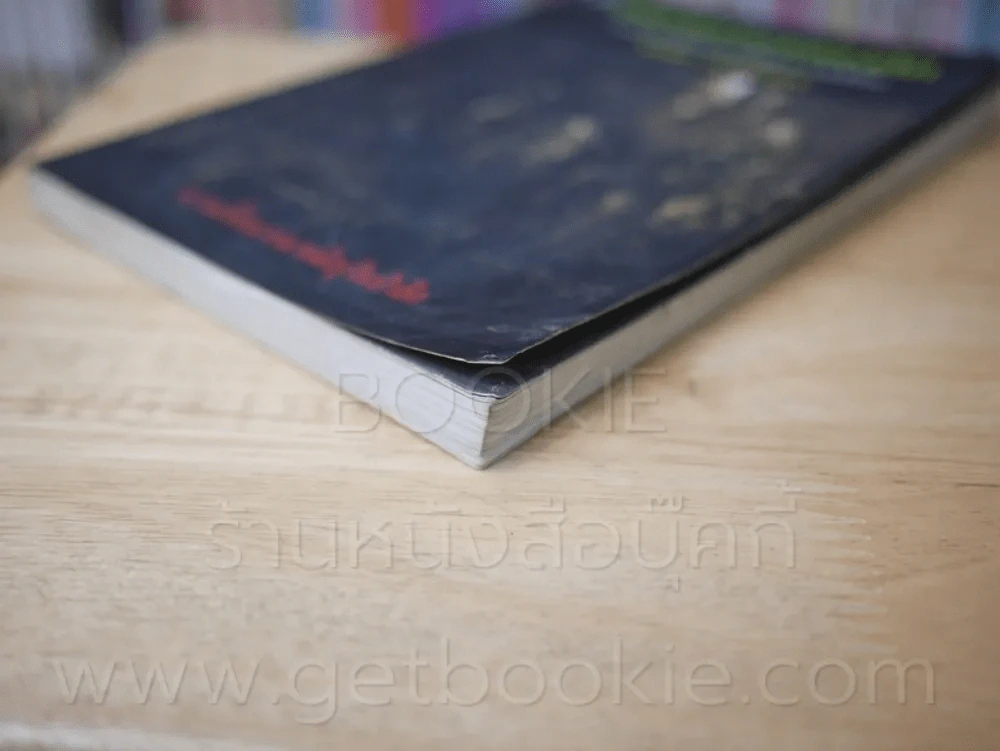 เรื่องเล่าจากดงลึก - มาลา คำจันทร์ (พิมพ์ครั้งแรก) รูปที่ 4
