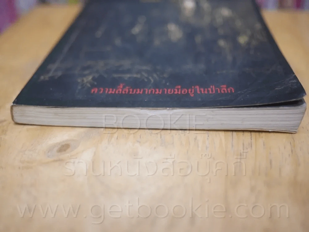 เรื่องเล่าจากดงลึก - มาลา คำจันทร์ (พิมพ์ครั้งแรก) รูปที่ 6