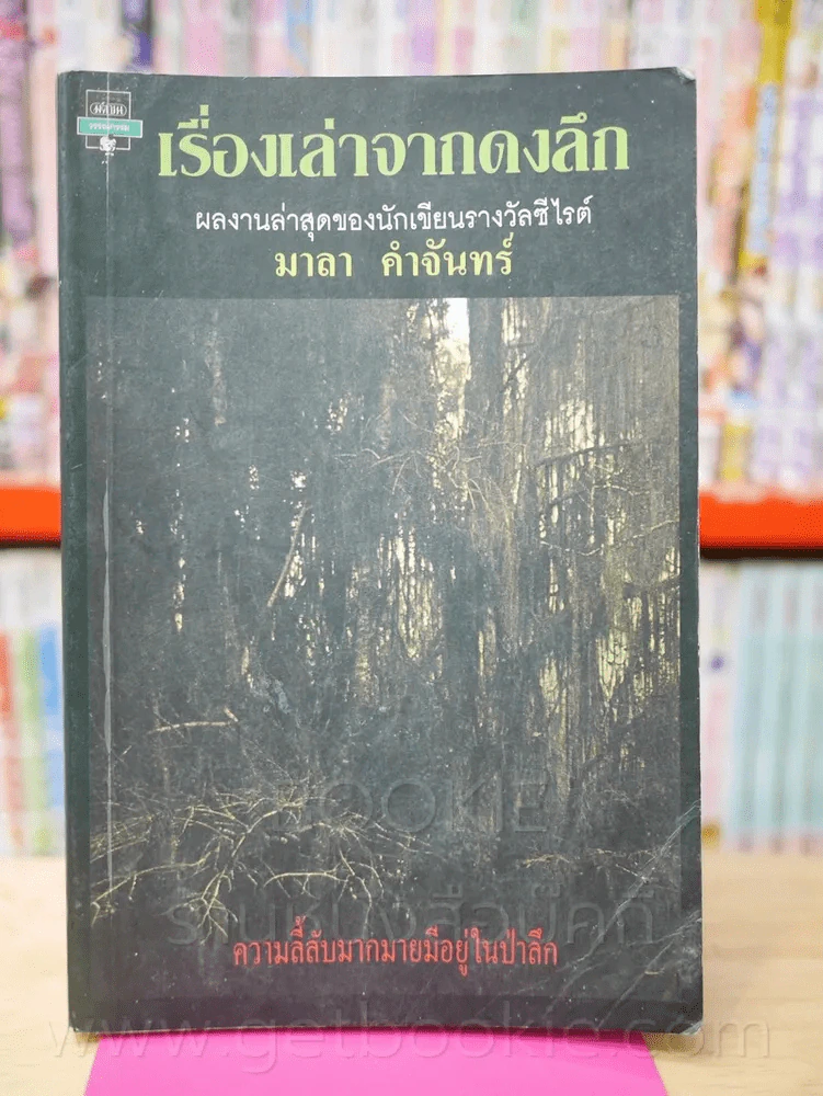 เรื่องเล่าจากดงลึก - มาลา คำจันทร์ (พิมพ์ครั้งแรก) รูปที่ 1