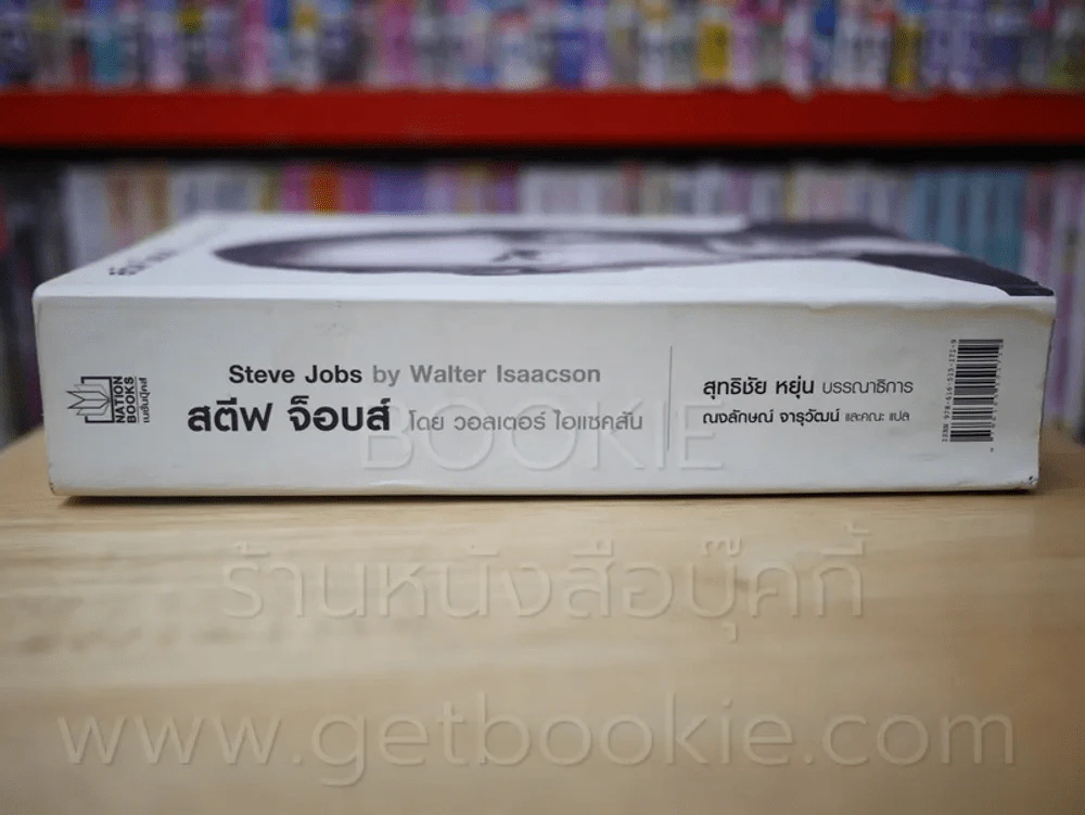 สตีฟ จ็อบส์ Steve Jobs โดย วอลเตอร์ ไอแซคสัน (มีคราบน้ำ) รูปที่ 2