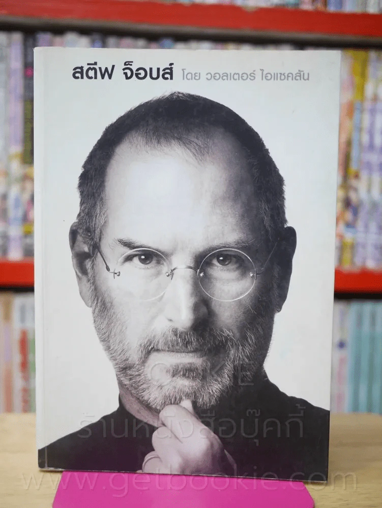 สตีฟ จ็อบส์ Steve Jobs โดย วอลเตอร์ ไอแซคสัน (มีคราบน้ำ) รูปที่ 1