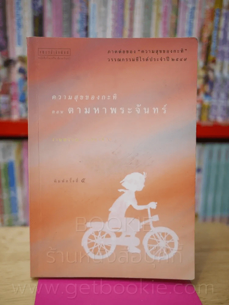 ความสุขของกะทิ ตอน ตามหาพระจันทร์ - งามพรรณ เวชชาชีวะ รูปที่ 1