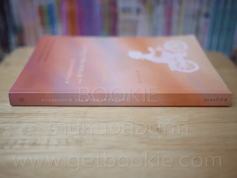 ความสุขของกะทิ ตอน ตามหาพระจันทร์ - งามพรรณ เวชชาชีวะ รูปที่ 2