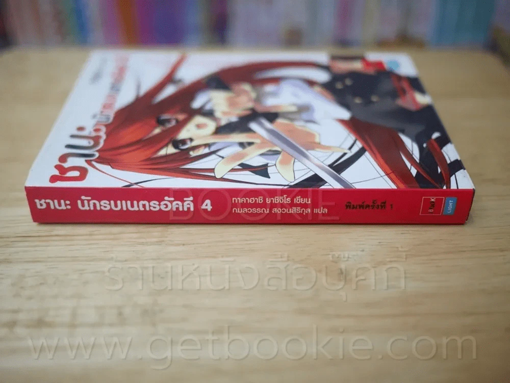 ชานะ นักรบเนตรอัคคี 4 รูปที่ 2