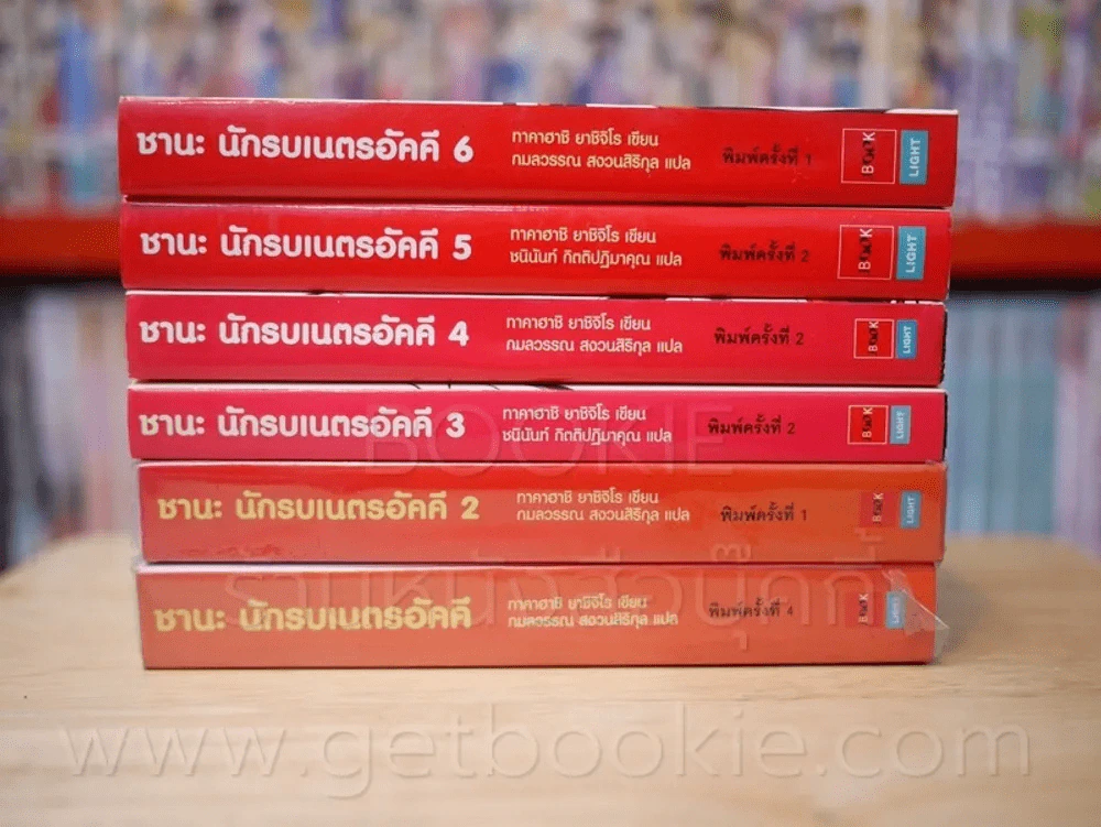 ชานะ นักรบเนตรอัคคี เล่ม 1-6 รูปที่ 2
