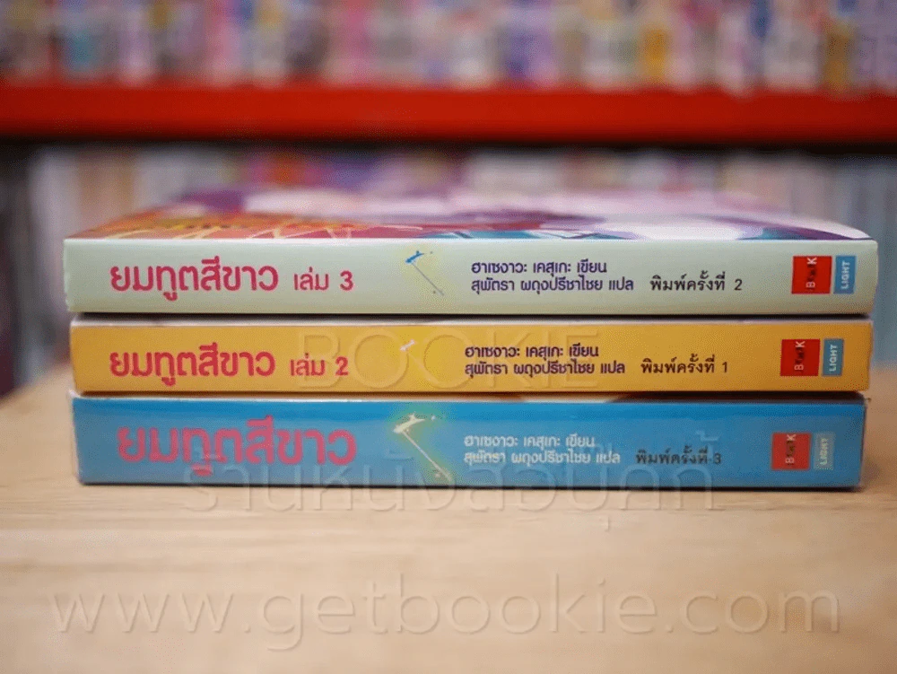 ยมทูตสีขาว เล่ม 1-3 รูปที่ 2