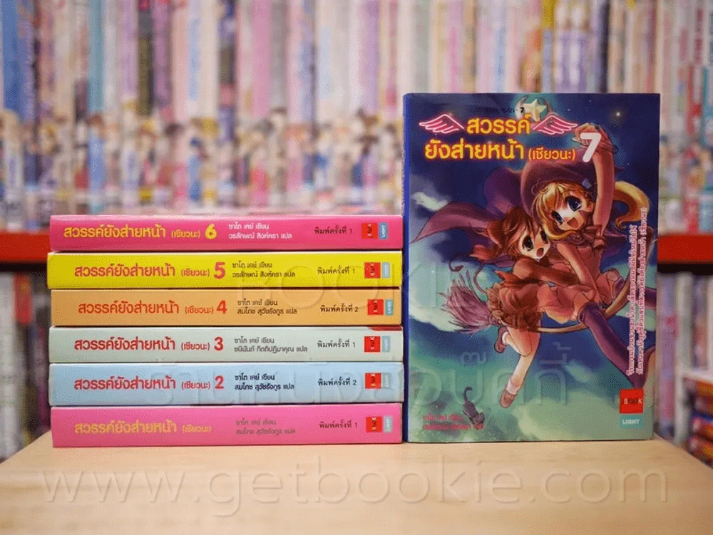 สวรรค์ยังส่ายหน้า (เชียวนะ) เล่ม 1-7 รูปที่ 1