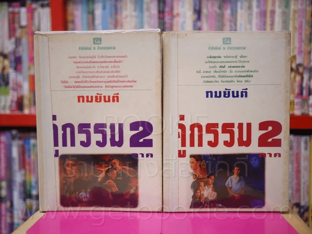 คู่กรรม (ภาค 2) 2 เล่มจบ - ทมยันตี รูปที่ 1