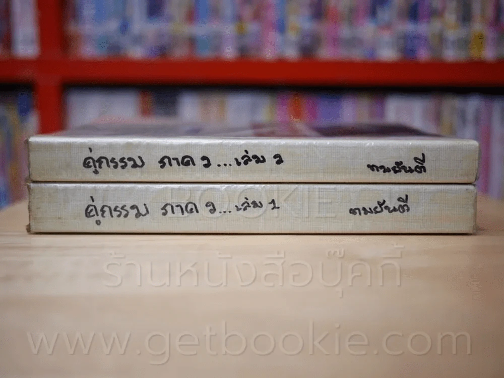 คู่กรรม (ภาค 2) 2 เล่มจบ - ทมยันตี รูปที่ 2
