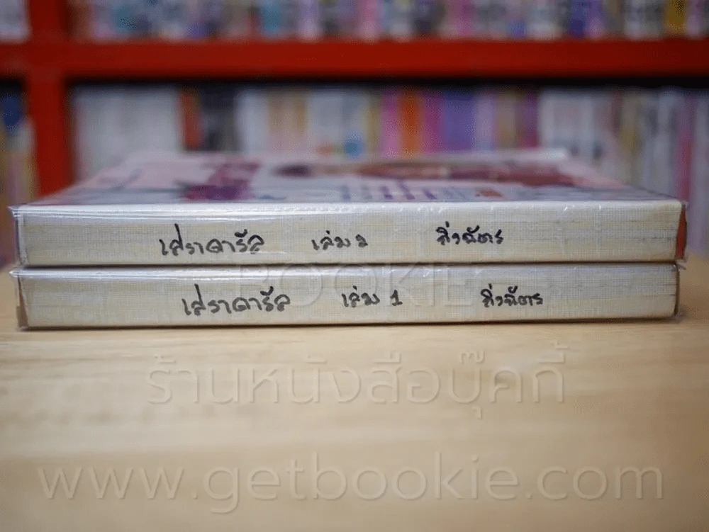 เสราดารัล 2 เล่มจบ - กิ่งฉัตร รูปที่ 2