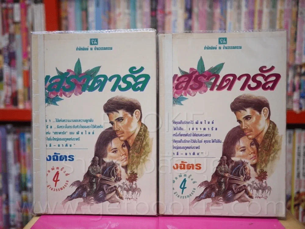 เสราดารัล 2 เล่มจบ - กิ่งฉัตร รูปที่ 1