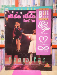 คอนเสิร์ต แบบ เบิร์ด เบิร์ด โชว์ '91 รูปที่ 1