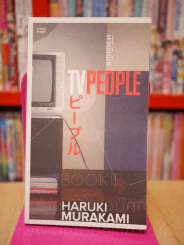 TVpeople ทีวีพีเพิล - Haruki Murakami รูปที่ 1