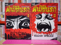 ฝ่ามิตินรก เล่ม 1-2 รูปที่ 1
