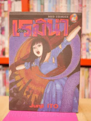 เรมิน่า ดาวมรณะ (Junji Ito คนเขียนก้นหอยมรณะ,คลังสยอง) รูปที่ 1