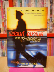 แฟรงก์ อบาเนล ยอดนักตุ๋น Catch Me If You Can รูปที่ 1