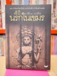4 ปีนรกในเขมร โดย ยาสึโกะ นะอิโต รูปที่ 1