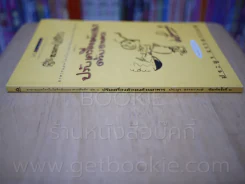 ขบวนการแก้จน อาหารแมคโครไบโอติกส์และอาหารพืชผัก เล่ม 1 ปรับเครื่องตัวเองด้วยอาหาร - ประยูร จรรยาวงษ์ รูปที่ 2