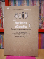 แค่รู้ จิตวิทยาเบื้องต้น ก็เข้าใจความมหัศจรรย์ของจิตใจคน รูปที่ 1