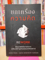 ยกเครื่องความคิด Rework รูปที่ 1