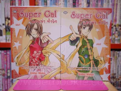 Super Gal แสบซ่า...ท้ารัก 2 เล่มจบ รูปที่ 1