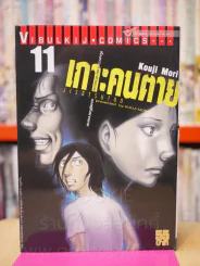 เกาะคนตาย เล่ม 11 รูปที่ 1