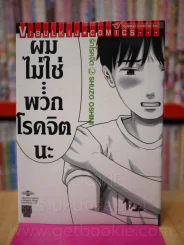 รักโรคจิต เล่ม 2 รูปที่ 1