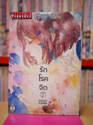 รักโรคจิต เล่ม 7 รูปที่ 1