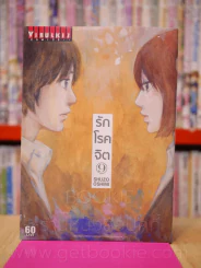 รักโรคจิต เล่ม 9 รูปที่ 1