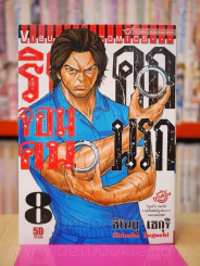 ริคุจอมคนคุกนรก เล่ม 8 รูปที่ 1