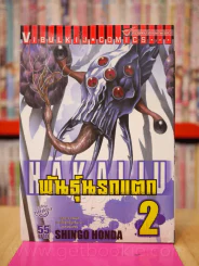 พันธุ์นรกแตก เล่ม 2 รูปที่ 1