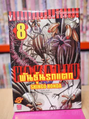 พันธุ์นรกแตก เล่ม 8 รูปที่ 1