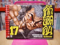 ศึกยอดคน เล่ม 17 รูปที่ 1