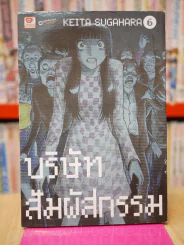 บริษัทสัมผัสกรรม เล่ม 6 รูปที่ 1
