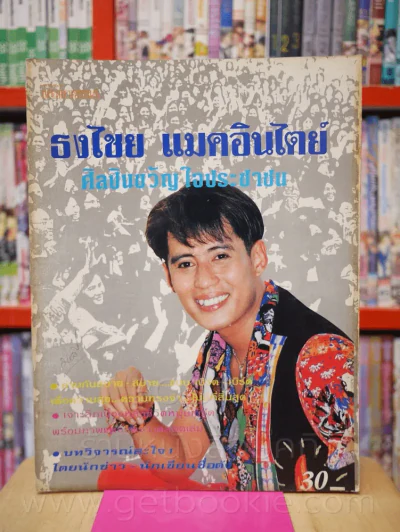 ธงไชย แมคอินไตย์  ศิลปินขวัญใจประชาชน รูปที่ 1