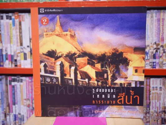 รูปแบบและเทคนิคการระบายสีน้ำ - ผู้ช่วยศาสตราจารย์โกศล พิณกุล รูปที่ 1
