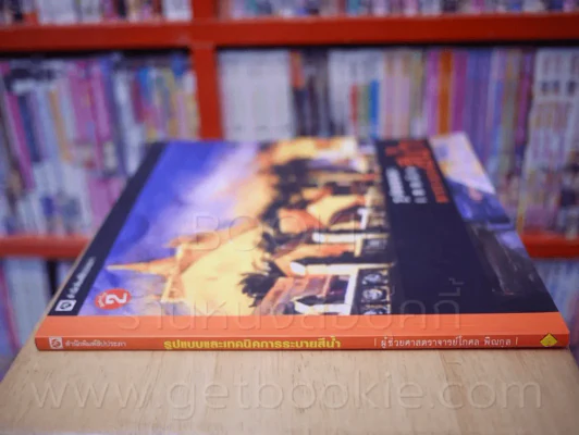 รูปแบบและเทคนิคการระบายสีน้ำ - ผู้ช่วยศาสตราจารย์โกศล พิณกุล รูปที่ 2