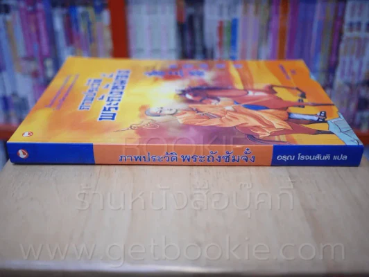 ภาพประวัติ พระถังซัมจั๋ง รูปที่ 2