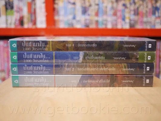 ปั่นข้ามฝัน 2,000 วันรอบโลก เล่ม 1-4 รูปที่ 2